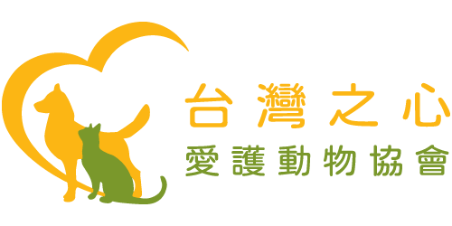 台灣之心愛護動物協會